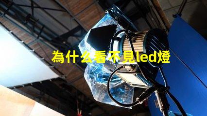 為什么看不見led燈珠燈腳 LED燈珠為什么會燒